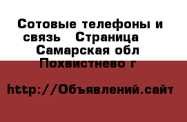  Сотовые телефоны и связь - Страница 2 . Самарская обл.,Похвистнево г.